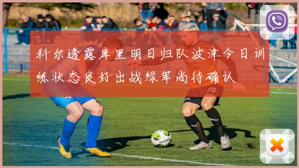 科尔透露库里明日归队波津今日训练状态良好出战绿军尚待确认