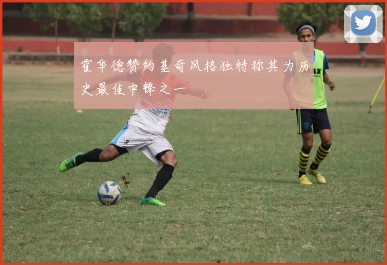 霍华德赞约基奇风格独特称其为历史最佳中锋之一