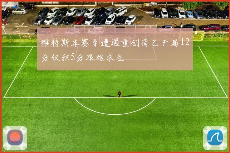 维特斯本赛季遭遇重创荷乙开局12分仅积5分艰难求生