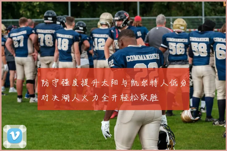 防守强度提升太阳与凯尔特人低分对决湖人火力全开轻松取胜