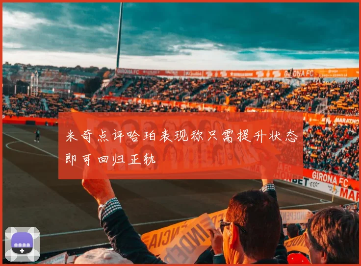 米奇点评哈珀表现称只需提升状态即可回归正轨