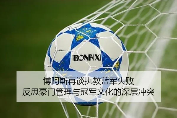 博阿斯再谈执教蓝军失败 反思豪门管理与冠军文化的深层冲突